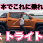 トライトン TRITON／三菱 MITSUBISHI【内外装＆使い勝手編】話題のピックアップトラックをチェック！ワイルド＆コンセプトたっぷりのあれこれをしっかり撮りまくる♡ビビるくらい重いアレ