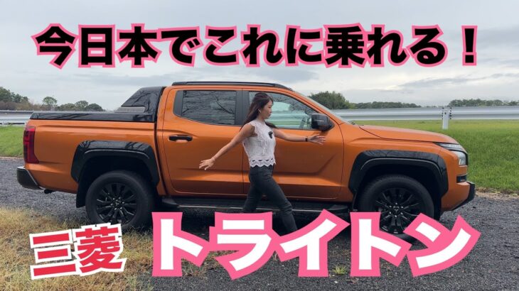 トライトン TRITON／三菱 MITSUBISHI【内外装＆使い勝手編】話題のピックアップトラックをチェック！ワイルド＆コンセプトたっぷりのあれこれをしっかり撮りまくる♡ビビるくらい重いアレ