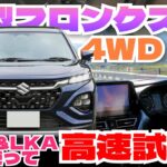 新型フロンクス 高速試乗！気になるパワーは？ACC&LKA運転支援機能も使ってレビュー！「べしゃド22」