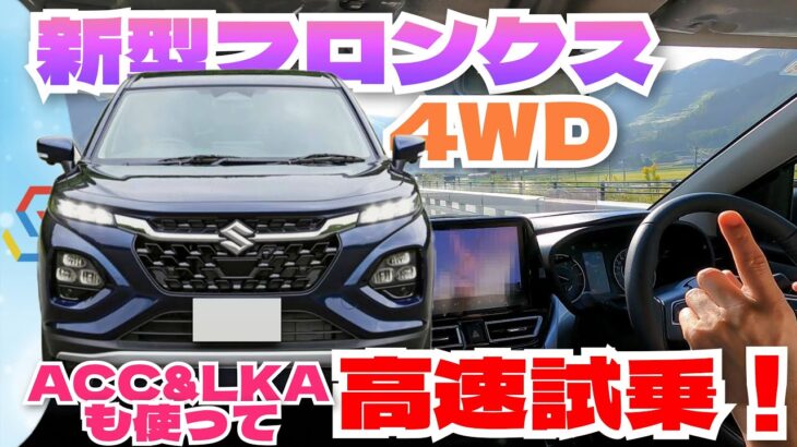 新型フロンクス 高速試乗！気になるパワーは？ACC&LKA運転支援機能も使ってレビュー！「べしゃド22」