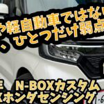 【9.9万キロ・試乗レビュー】ホンダ　N-BOXカスタム G・EXホンダセンシング