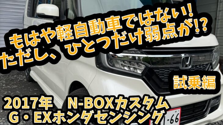 【9.9万キロ・試乗レビュー】ホンダ　N-BOXカスタム G・EXホンダセンシング