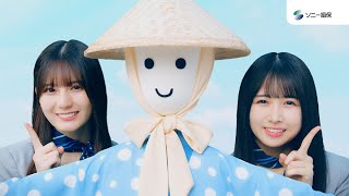 H91- 日向坂46小坂菜緒＆上村ひなのが自動車保険の安心感をアピール！ソニー損保新CM放映スタート