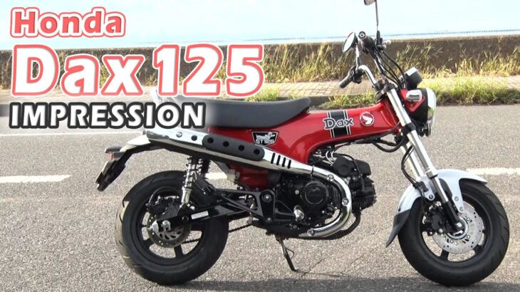 【HONDA DAX125】 バイク試乗インプレッション