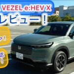 2024 HONDA VEZEL e:HEV X 試乗レビュー！