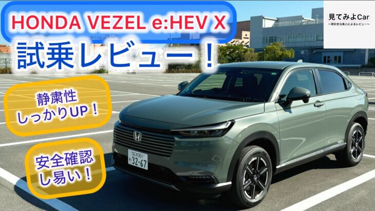 2024 HONDA VEZEL e:HEV X 試乗レビュー！