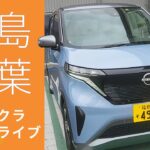 【日産サクラ試乗】サクラで福島県の紅葉スポットに行ってみる！【福島紅葉①】