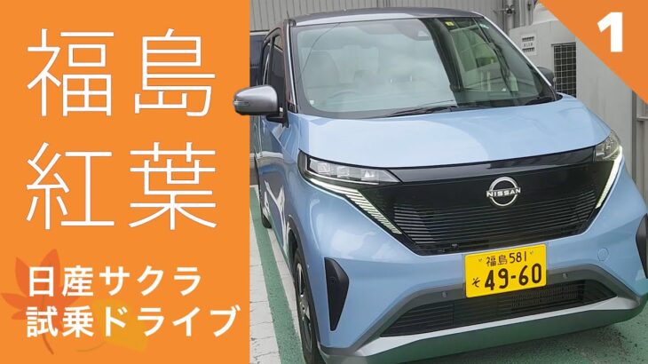 【日産サクラ試乗】サクラで福島県の紅葉スポットに行ってみる！【福島紅葉①】