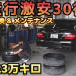 【セルシオ30後期】多走行激安車のタイヤ交換 & メンテナンス‼️BBS LM 【Can Do Japan】