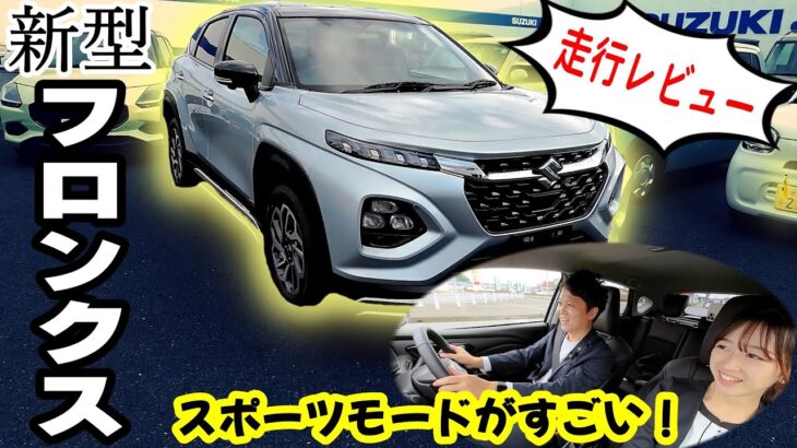 【新型フロンクス】最速走行レビュー！優れた静粛性、スズキ初搭載の二駆車スポーツモード！コンパクトSUV最高っ！【SUZUKI】