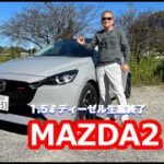 MAZDA2 XD SPORT PLUS【公道試乗】小排気量ディーゼルに別れを告げる