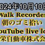 自動車屋のヒデです。Walk Recorder 朝のゴミ拾い 2024年10月10日