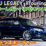 【愛車紹介】ついに試乗させてもらいました！　SUBARU LEGACY BPE(E型)　上質で紳士的かつスポーティーなレガシィに惚れてしまいました！！！