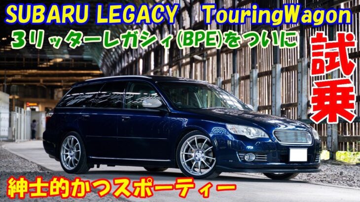 【愛車紹介】ついに試乗させてもらいました！　SUBARU LEGACY BPE(E型)　上質で紳士的かつスポーティーなレガシィに惚れてしまいました！！！