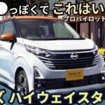 日産デイズ ハイウェイスター Xプロパイロット試乗レビュー！これは●●●っぽい軽自動車！