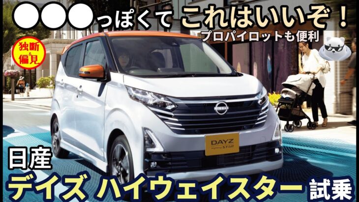 日産デイズ ハイウェイスター Xプロパイロット試乗レビュー！これは●●●っぽい軽自動車！