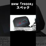 【試乗】F 900 R _04_スペックについて　#shorts #山口県  #バイク　#試乗　#bmw