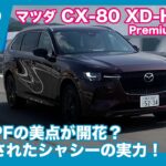 マツダ CX-80 XD-Hybrid Premium Sports 試乗レビュー by 島下泰久