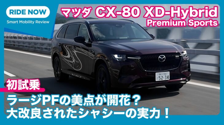 マツダ CX-80 XD-Hybrid Premium Sports 試乗レビュー by 島下泰久