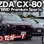 【買いました】CX-80 XD HYBRID Premium Sportsに試乗！現状一番オススメしたいモデルの評価は！？｜試乗インプレッション