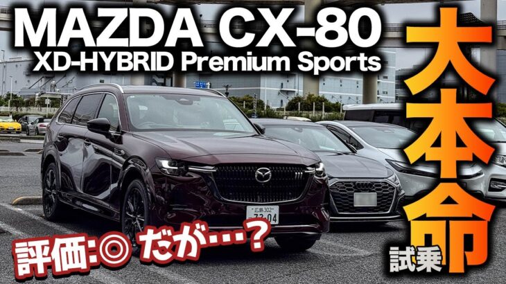 【買いました】CX-80 XD HYBRID Premium Sportsに試乗！現状一番オススメしたいモデルの評価は！？｜試乗インプレッション