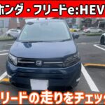 ホンダ 新型フリード e:HEV Air EX 評価・走行編【ゆっくり正直試乗】#ゆっくり #正直レビュー #車 #honda  #フリード