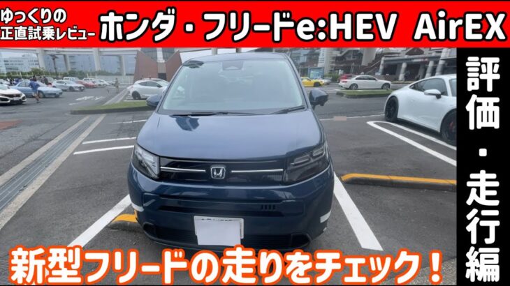 ホンダ 新型フリード e:HEV Air EX 評価・走行編【ゆっくり正直試乗】#ゆっくり #正直レビュー #車 #honda  #フリード