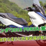 ホンダ「FORZA」試乗 軽快な走りと充実装備が魅力  | バイクの情報