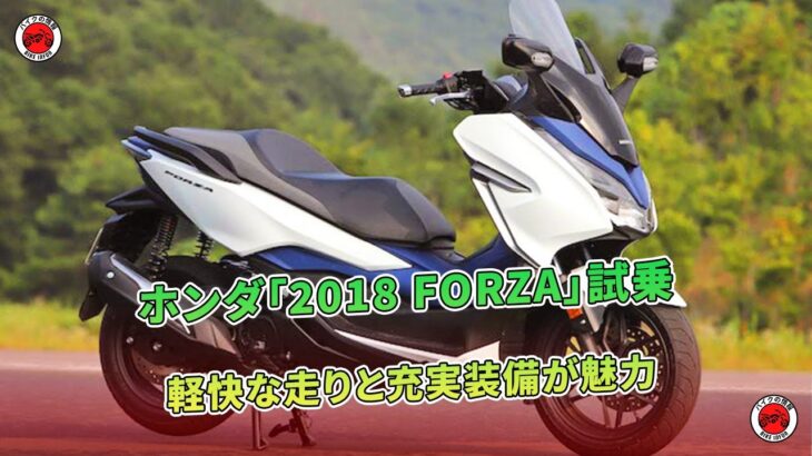 ホンダ「FORZA」試乗 軽快な走りと充実装備が魅力  | バイクの情報