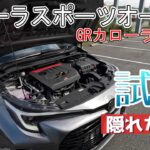 【試乗】トヨタ　GRカローラ　カローラスポーツオーナーが感動　これは隠れた名車