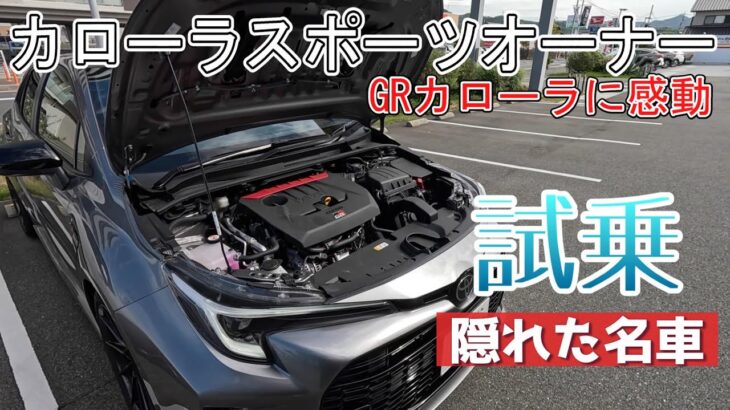 【試乗】トヨタ　GRカローラ　カローラスポーツオーナーが感動　これは隠れた名車