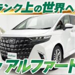 【アルファード40系】ワンランク上の大人気高級ミニバンを試乗レビュー！【中古車のガリバー】