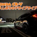 【ホンダCR-V BlackEditionでドライブライブ】試乗したシビックRSの事など、名神高速道路を走りながら帰るライブ