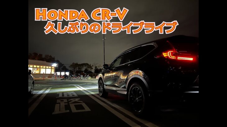 【ホンダCR-V BlackEditionでドライブライブ】試乗したシビックRSの事など、名神高速道路を走りながら帰るライブ