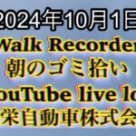 自動車屋のヒデです。Walk Recorder 朝のゴミ拾い 2024年10月1日