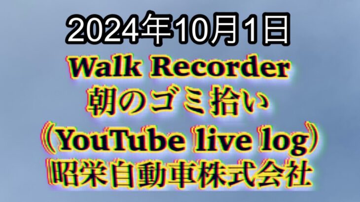 自動車屋のヒデです。Walk Recorder 朝のゴミ拾い 2024年10月1日