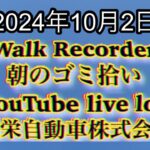 自動車屋のヒデです。Walk Recorder 朝のゴミ拾い 2024年10月2日