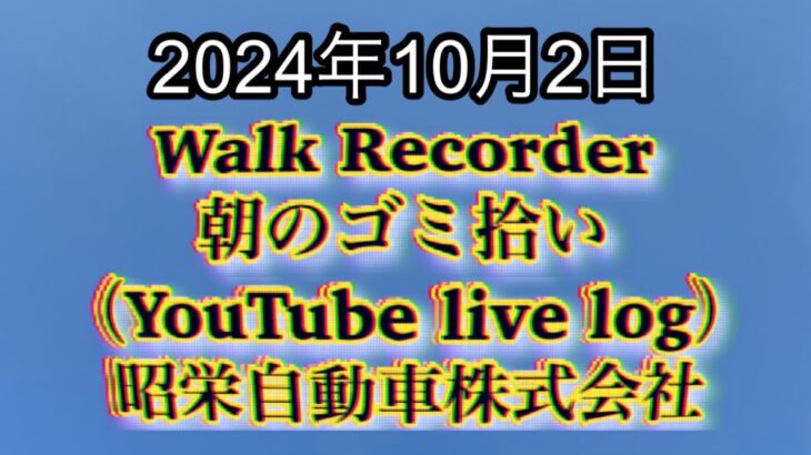 自動車屋のヒデです。Walk Recorder 朝のゴミ拾い 2024年10月2日