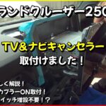 ランドクルーザー250 TV＆ナビキャンセラー 取付けました！取付方法を詳しく解説！安心・安全のカプラーON取付で切替スイッチ増設不要！？