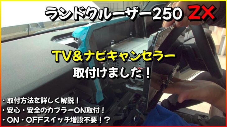 ランドクルーザー250 TV＆ナビキャンセラー 取付けました！取付方法を詳しく解説！安心・安全のカプラーON取付で切替スイッチ増設不要！？