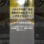 【タイヤ交換】安全運転のためにタイミングをチェック！