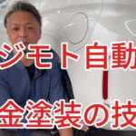 ツジモト自動車　鈑金塗装　技術