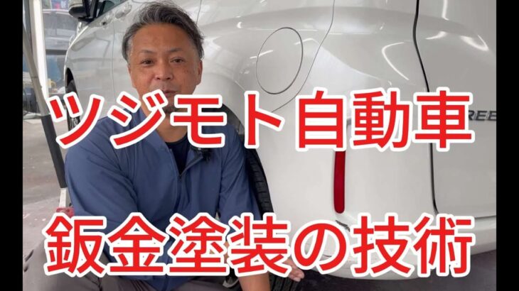 ツジモト自動車　鈑金塗装　技術