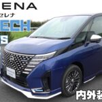 【日産セレナ】オーテック スポーツスペック！内外装レビュー【兵庫日産】