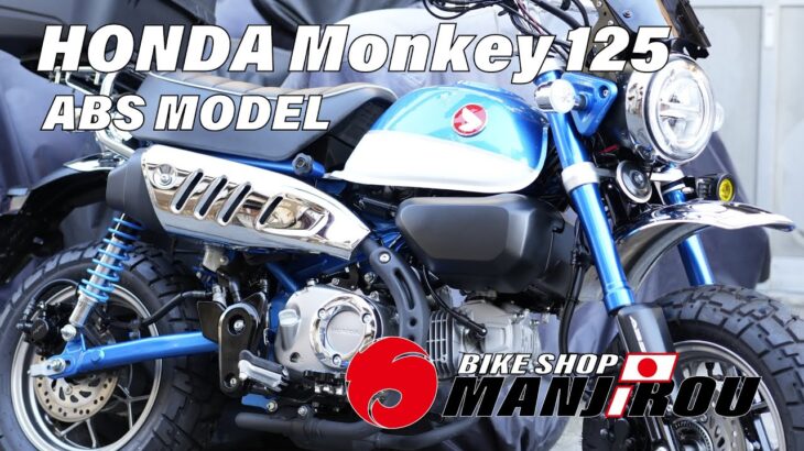 HONDA Monkey125 ABS 4SPEED TEST RIDE 試乗紹介動画 【バイクショップ万治郎】