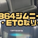 JB64 ジムニー　9インチ サイバーナビ・ETC　DIY取り付け