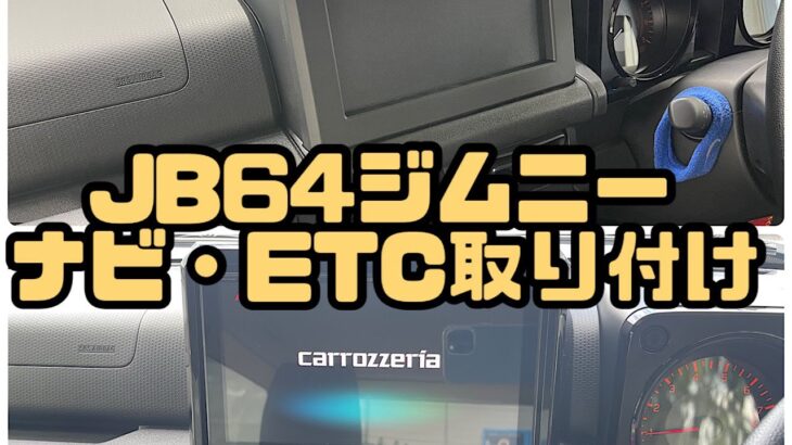 JB64 ジムニー　9インチ サイバーナビ・ETC　DIY取り付け