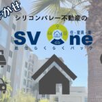 シリコンバレー不動産のSV One 赴任らくらくパック【住宅、車、家具、日用品、保険すべてワンストップのサービス】