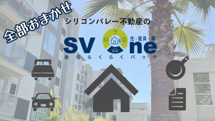 シリコンバレー不動産のSV One 赴任らくらくパック【住宅、車、家具、日用品、保険すべてワンストップのサービス】