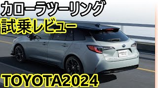 【新型カローラツーリング】トヨタの次世代エンジン、2024年の試乗レビューとその現状は？